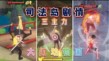 【航海王：热血航线】司法岛剧情草帽团主力三战，缺“铁块”招式...