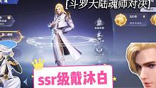 斗罗大陆魂师对决：获得SSR级魂师戴沐白，破甲攻击，太强了