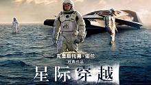 《INTER STELLA》 （《星际穿越》） 自制预告片