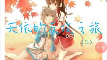 【言合】有声读物——天依的反攻之旅（三）直到现在我还是想不到要给这章起什么题目
