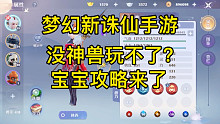 【梦幻新诛仙手游】没有神兽玩不了？平民无法生存？宝宝攻略来了！看了不亏！