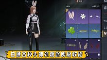 【黎明觉醒】兔耳朵，小白花，恶魔角头饰获取方法｜萌新向