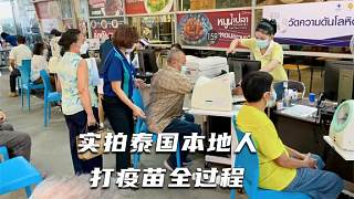 中国小伙陪泰国老丈人去打疫苗，实拍泰国本地人打疫苗全过程