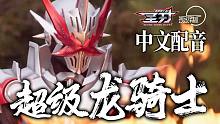 【中文配音】假面骑士圣刃 超级龙骑士 初登场