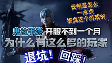 开服不到一个月，就让这么多的玩家退坑！回踩！云畅是怎么一步步搞臭鬼泣这个ip改编的手游《鬼泣 巅峰之