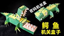 【手工】粉丝自制“鳄鱼”机关盒子，牙齿是密码，打开方式有点酷