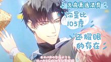 【光夜萧逸混剪】你是比105度还要耀眼的存在