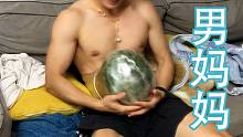 男妈妈szd！男生体验女人怀孕时的肚子