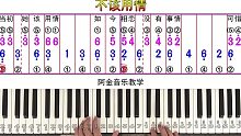 《不该用情》3_带指法双手简谱五线谱钢琴教学电子琴弹唱教学