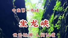 湘西奇幽深谷坐龙峡，隐逸于茫茫群山之中，有中南第一奇峡的美誉