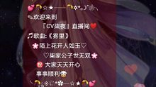 【CV柒夜】210703直播录屏-雾里（前面有一段没录到）