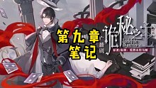 有声小说 诡秘之主 第九章 笔记