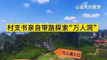 这个村有个原生态大山洞，可容纳上万人，村支书亲自带队进洞参观