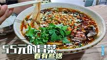 射洪农民进城吃冒菜，看55元有些啥菜，值吗？吃我们就要讲究实惠