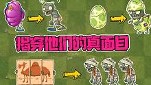 植物大战僵尸：盘点那些见不得光的僵尸！看大嘴怎么揭穿他们的真面目！