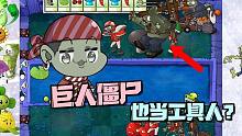 植物大战僵尸：没想到巨人僵尸也有当工具人的一天！