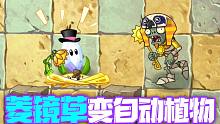 植物大战僵尸：怎么把菱镜草变自动植物？只需加个底座！