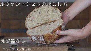 【S&F】 一家人在日本乡下的日常生活|养酵母，烤面包 20210703