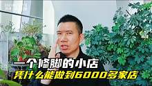 一个修脚的小店，创造出6000多家店的神话