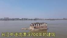 古人到底多厉害，长江中逆流漂浮了700年的建筑不倒，这是为什么