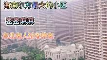 海南东方市，一个最密集的小区，每年有数十万东北老人来过冬养老