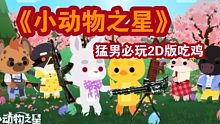 【〔@土狗进化论〕2D神奇动物版绝地求生（猛男必玩）】《小动物之星》早期菜狗吃鸡珍贵录像