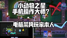 【小动物之星steam版】当万年手游操作玩家初体验电脑原版游戏会怎么样？