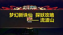 【梦幻新诛仙重金寻人】流波山探妖