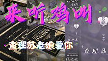 【光与夜之恋】来听鸡叫！查理苏老娘爱你！