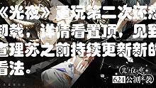 【吐槽】光与夜之恋，玩了第二次还是想卸载【看置顶】