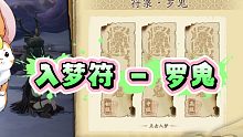 【天地劫：幽城再临】[入梦符]梦境怪谈—符箓 · 罗鬼