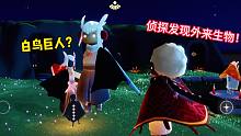 带着矮人面具的白鸟巨人？侦探发现光遇外来物种！