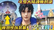 斗罗大陆魂师对决：唐三笑了！竟然可以装备七个魂骨！