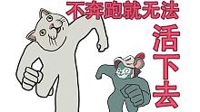 不奔跑就无法活下去！