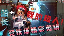 【坎公骑冠剑】6/23前三百大师竞技场精彩剪辑，船长，我的超人