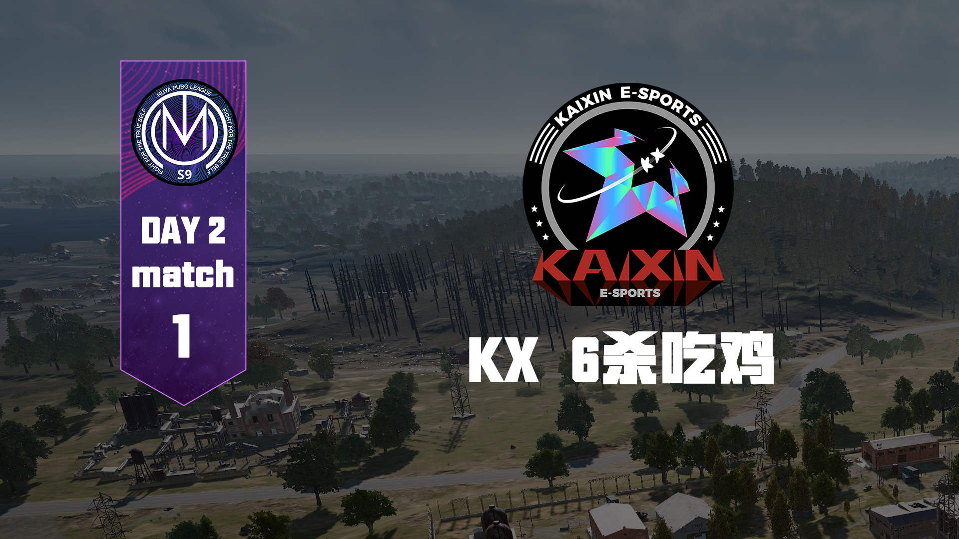 TMC虎牙天命杯S9 积分赛Day2Round1
