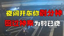 大货车十字路口停车，小轿车学学车底漂移失败发生重大事故（7.3）