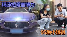 95后小姐姐卖玛莎拉蒂，收车一波三折，开3年折多少钱合适？