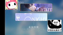 【搞事2.0】通关后对光夜吐个槽