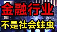 金融行业真的是社会蛀虫吗？ #涨知识 
