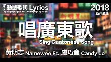 黄明志 Namewee *动态歌词*【唱广东歌】@亚洲通牒 2018