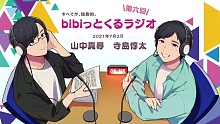【WEBラジオ】びびっとくるラジオVol.6 【bibixKillscudCherry】