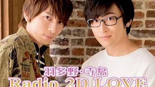 羽多野・寺島 Radio 2D LOVE 2021.06.25