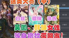 【选美大赛】（中）吴群比拼，小虎香香灵雎……