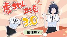【必剪】虚拟形象3.0！来啊~衣服自己画~