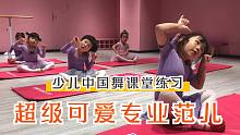 少儿中国舞课堂练习，超级可爱专业范儿，美好的一天从练舞开始吧