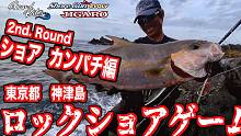 ショアガンロックショアゲーム2 カンパチ編_1080p