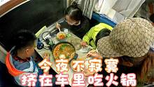 国道315车友多，今夜不寂寞，挤在房车里吃火锅，赛拉什么表情
