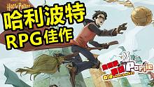 一款本世代原著授权的网易RPG《哈利波特魔法觉醒》游戏 第六十七期