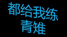 说我菜可以，但是说青雉没大病我跟你急【航海王热血航线】
